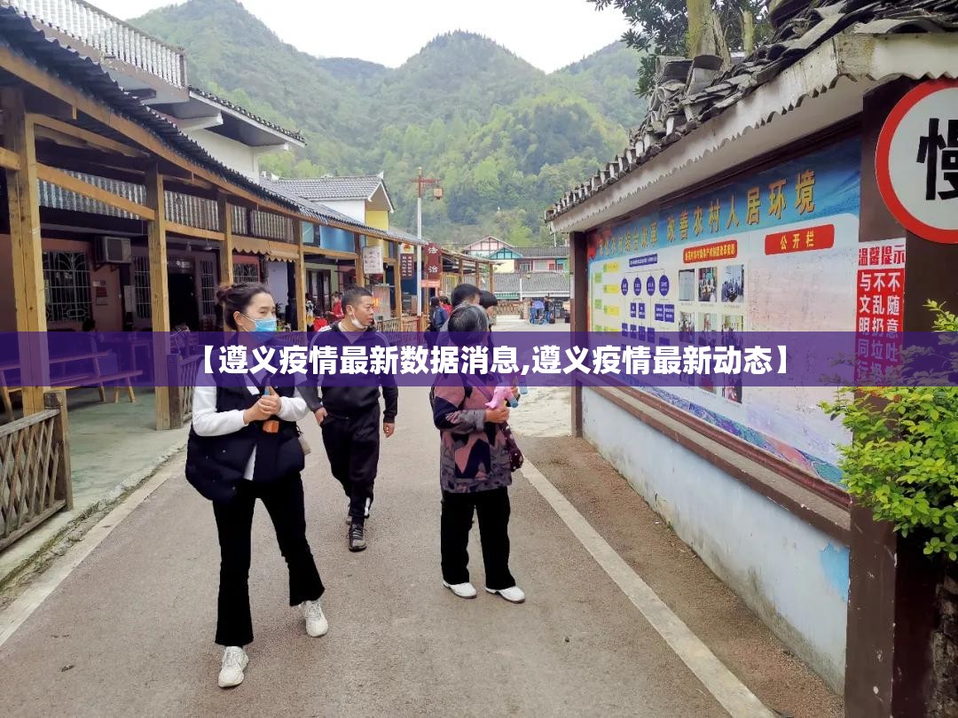 【遵义疫情最新数据消息,遵义疫情最新动态】