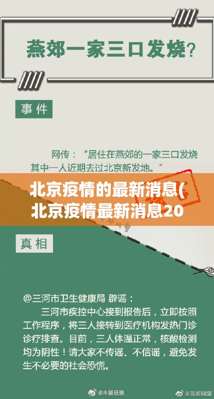 北京疫情的最新消息(北京疫情最新消息2025年) 北京疫情的最新消息(北京疫情最新消息2025年)