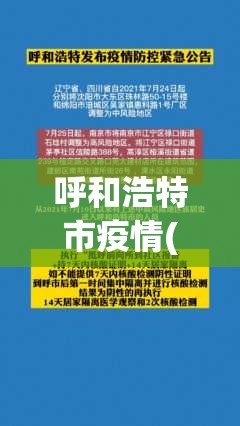 呼和浩特市疫情(呼和浩特市疫情期间紧急采购邀请招标) 呼和浩特市疫情(呼和浩特市疫情期间紧急采购邀请招标)