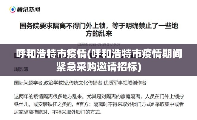 呼和浩特市疫情(呼和浩特市疫情期间紧急采购邀请招标) 呼和浩特市疫情(呼和浩特市疫情期间紧急采购邀请招标)