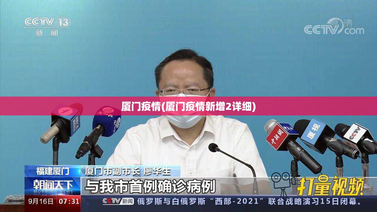 厦门疫情(厦门疫情新增2详细) 厦门疫情(厦门疫情新增2详细)