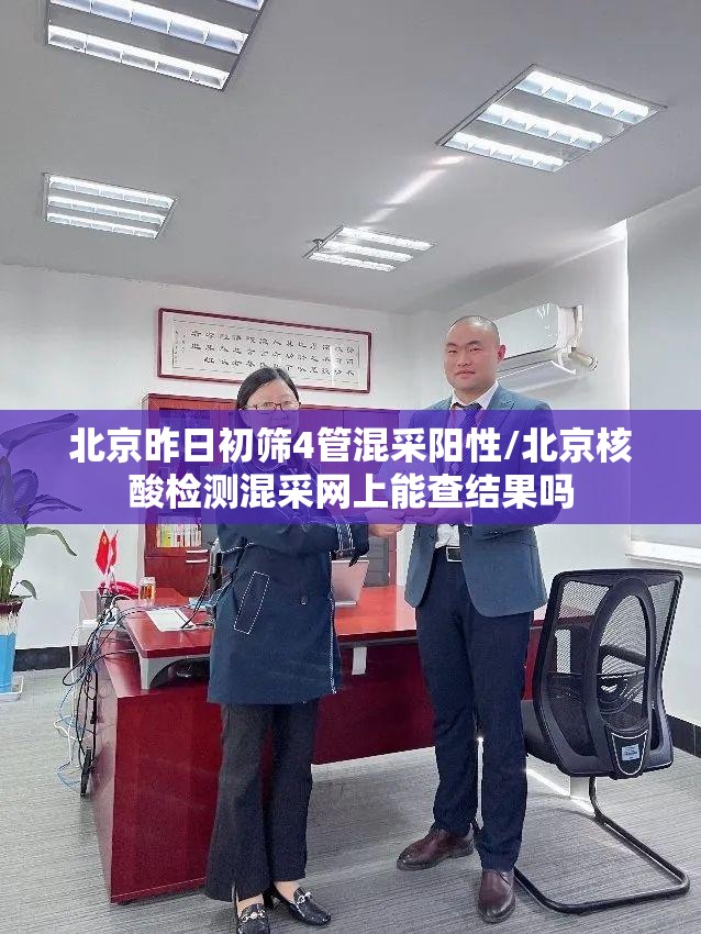 北京昨日初筛4管混采阳性/北京核酸检测混采网上能查结果吗