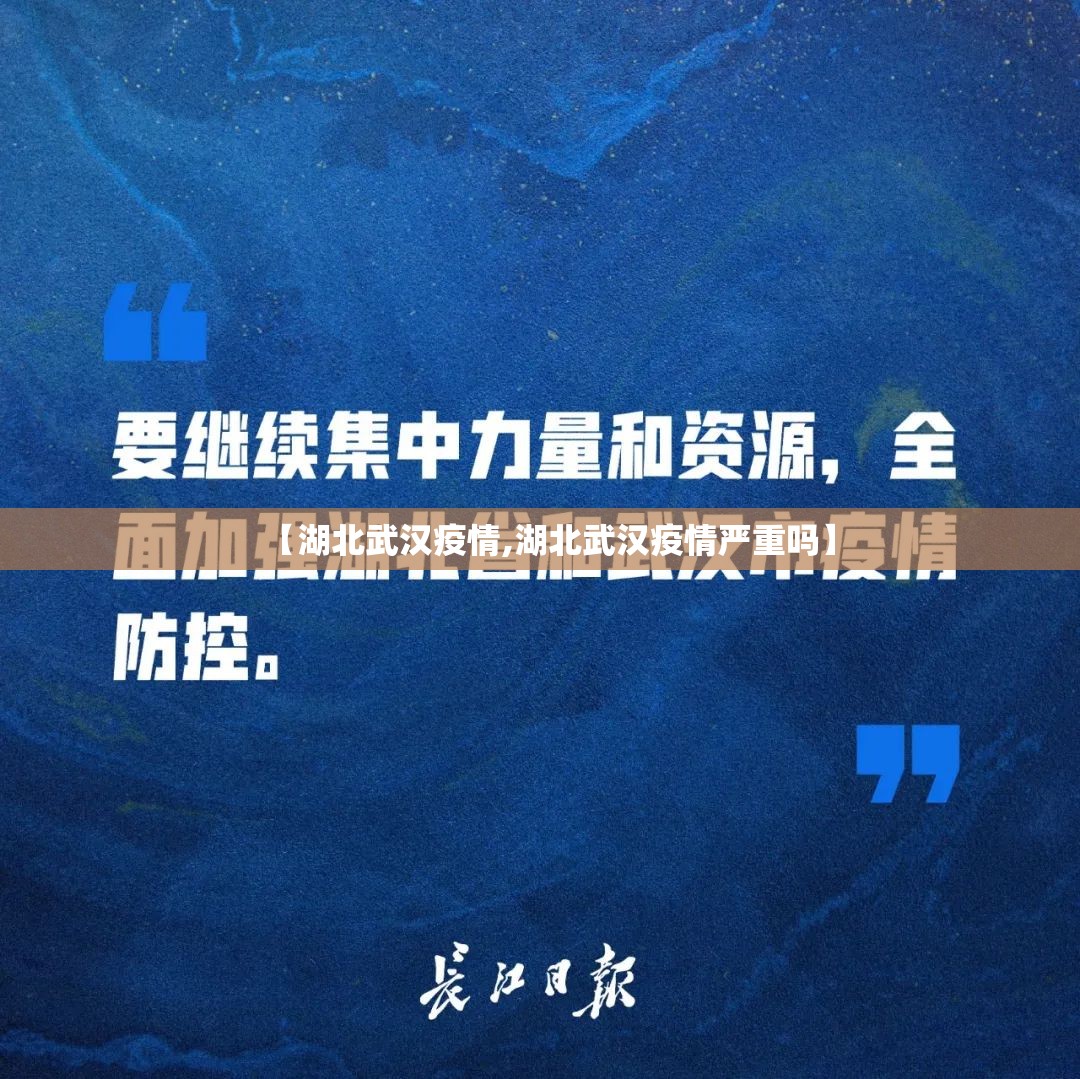 【湖北武汉疫情,湖北武汉疫情严重吗】 【湖北武汉疫情,湖北武汉疫情严重吗】