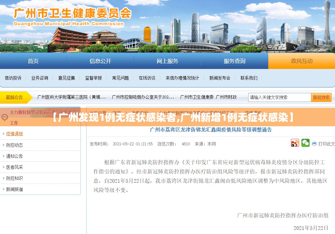 【广州发现1例无症状感染者,广州新增1例无症状感染】 【广州发现1例无症状感染者,广州新增1例无症状感染】