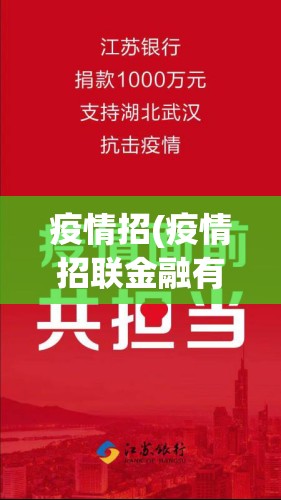 疫情招(疫情招联金融有捐款吗) 疫情招(疫情招联金融有捐款吗)