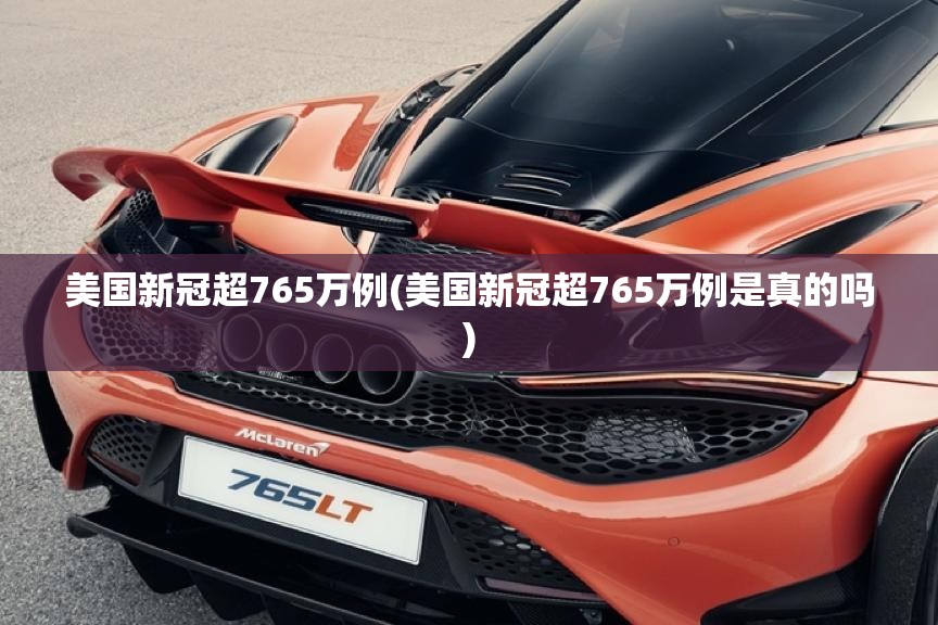 美国新冠超765万例(美国新冠超765万例是真的吗)