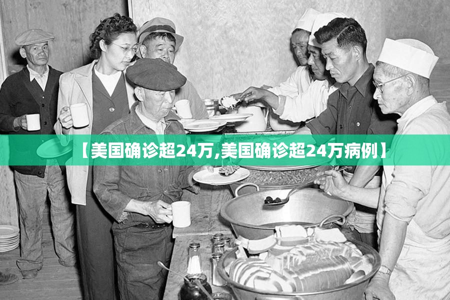 【美国确诊超24万,美国确诊超24万病例】 【美国确诊超24万,美国确诊超24万病例】