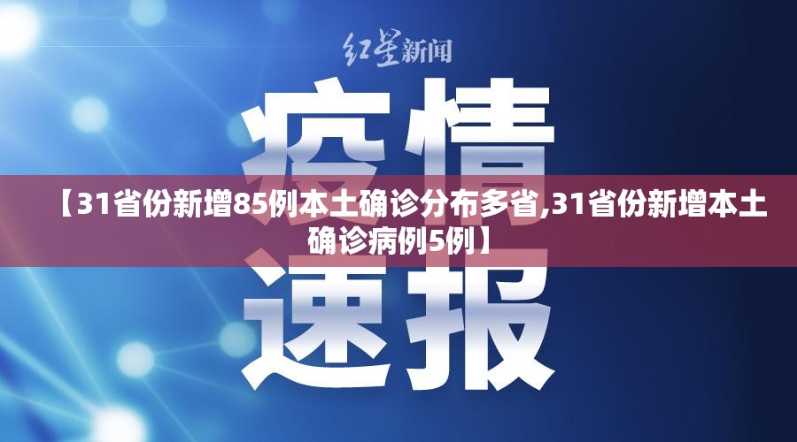 【31省份新增85例本土确诊分布多省,31省份新增本土确诊病例5例】
