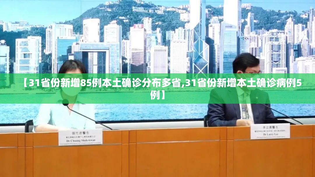 【31省份新增85例本土确诊分布多省,31省份新增本土确诊病例5例】