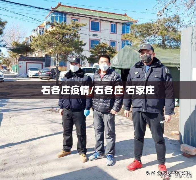 石各庄疫情/石各庄 石家庄 石各庄疫情/石各庄 石家庄