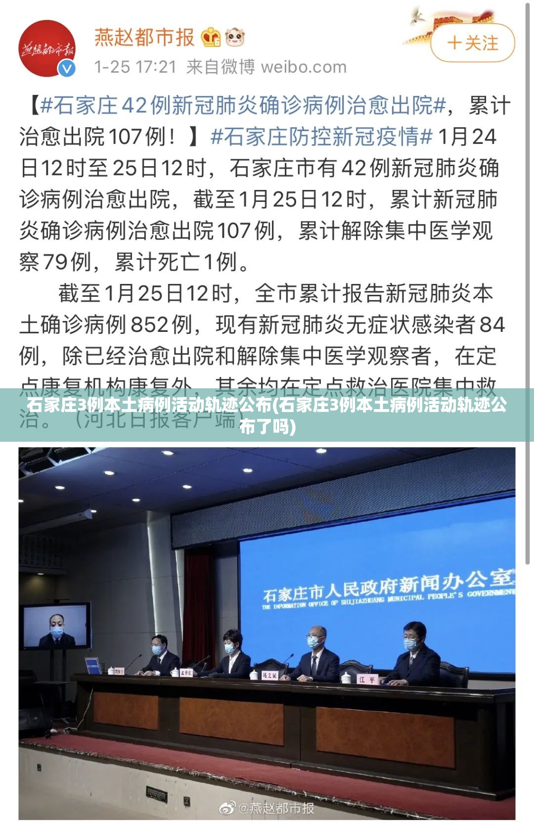 石家庄3例本土病例活动轨迹公布(石家庄3例本土病例活动轨迹公布了吗) 石家庄3例本土病例活动轨迹公布(石家庄3例本土病例活动轨迹公布了吗)