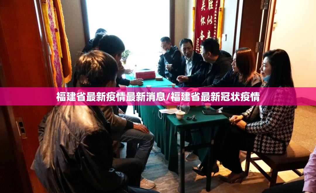 福建省最新疫情最新消息/福建省最新冠状疫情 福建省最新疫情最新消息/福建省最新冠状疫情