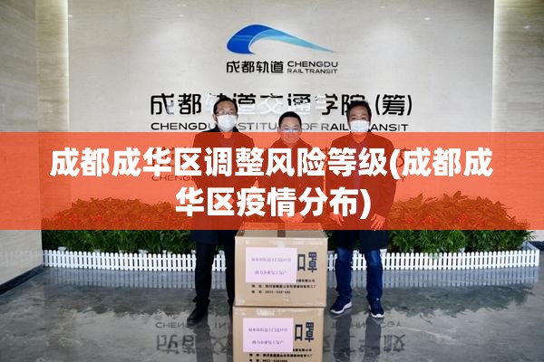 成都成华区调整风险等级(成都成华区疫情分布)