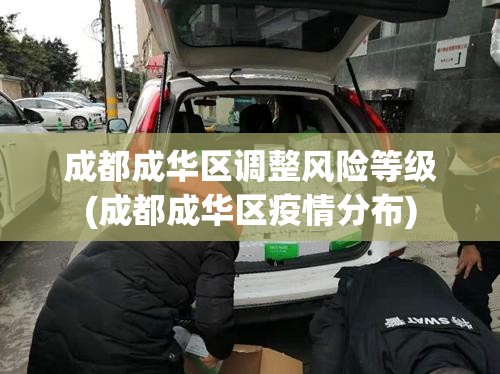 成都成华区调整风险等级(成都成华区疫情分布)