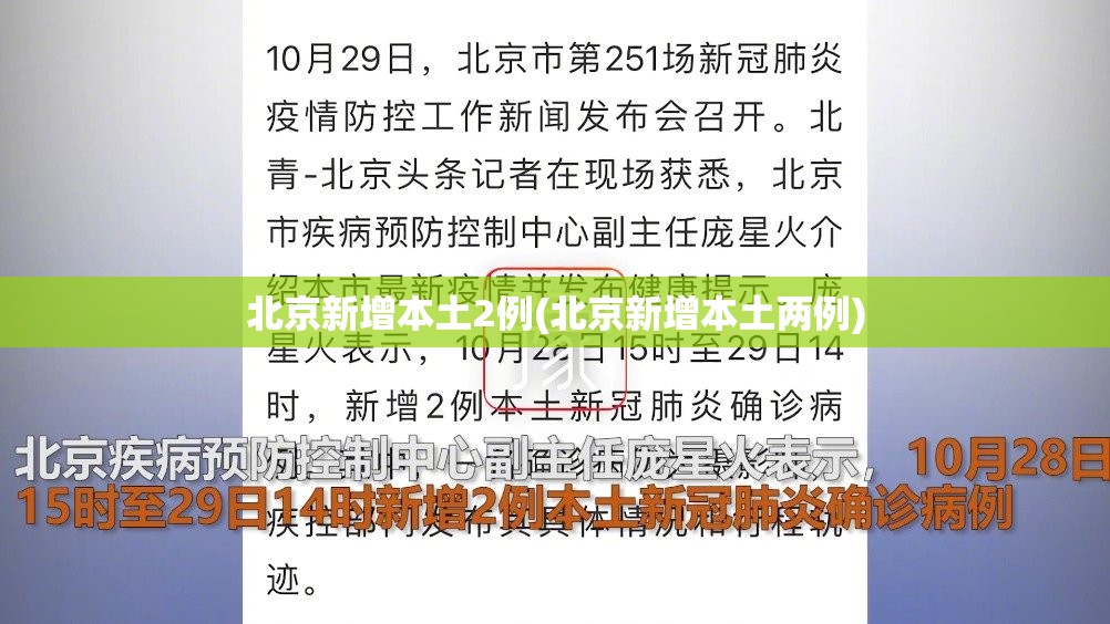 北京新增本土2例(北京新增本土两例) 北京新增本土2例(北京新增本土两例)
