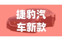 捷豹汽车新款图片及报价(捷豹汽车报价及图片大全价格) 捷豹汽车新款图片及报价(捷豹汽车报价及图片大全价格)