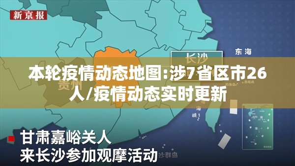 本轮疫情动态地图:涉7省区市26人/疫情动态实时更新 本轮疫情动态地图:涉7省区市26人/疫情动态实时更新