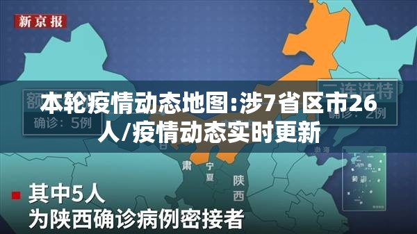 本轮疫情动态地图:涉7省区市26人/疫情动态实时更新 本轮疫情动态地图:涉7省区市26人/疫情动态实时更新