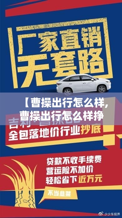 【曹操出行怎么样,曹操出行怎么样挣钱吗】 【曹操出行怎么样,曹操出行怎么样挣钱吗】