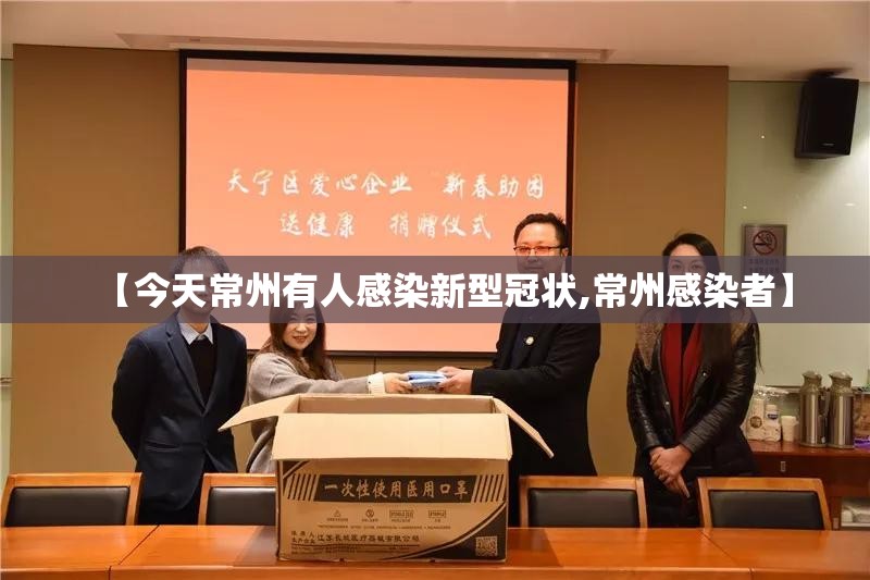 【今天常州有人感染新型冠状,常州感染者】 【今天常州有人感染新型冠状,常州感染者】