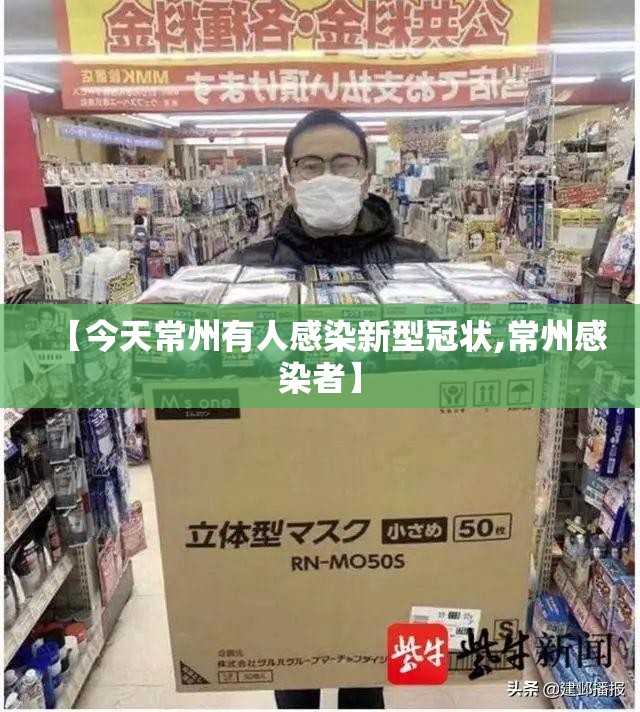 【今天常州有人感染新型冠状,常州感染者】 【今天常州有人感染新型冠状,常州感染者】