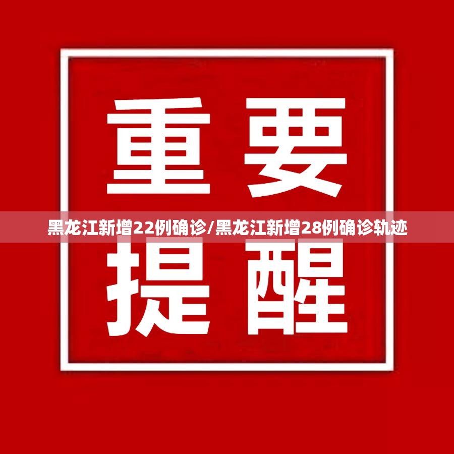 黑龙江新增22例确诊/黑龙江新增28例确诊轨迹 黑龙江新增22例确诊/黑龙江新增28例确诊轨迹