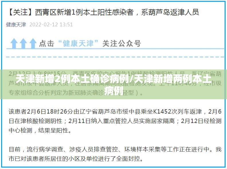 天津新增2例本土确诊病例/天津新增两例本土病例 天津新增2例本土确诊病例/天津新增两例本土病例