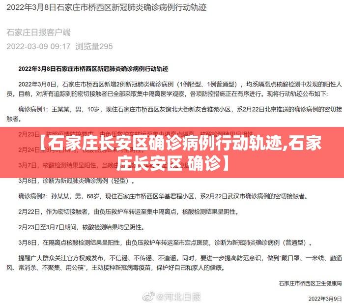 【石家庄长安区确诊病例行动轨迹,石家庄长安区 确诊】