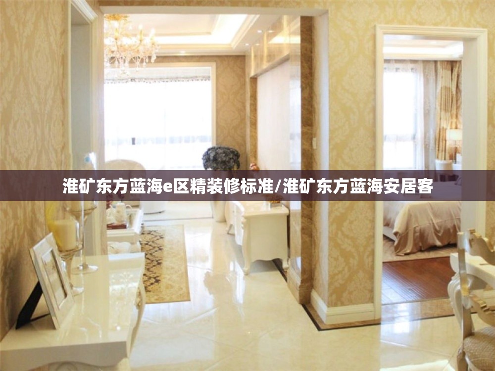 淮矿东方蓝海e区精装修标准/淮矿东方蓝海安居客 淮矿东方蓝海e区精装修标准/淮矿东方蓝海安居客