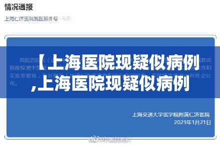 【上海医院现疑似病例,上海医院现疑似病例有多少】 【上海医院现疑似病例,上海医院现疑似病例有多少】