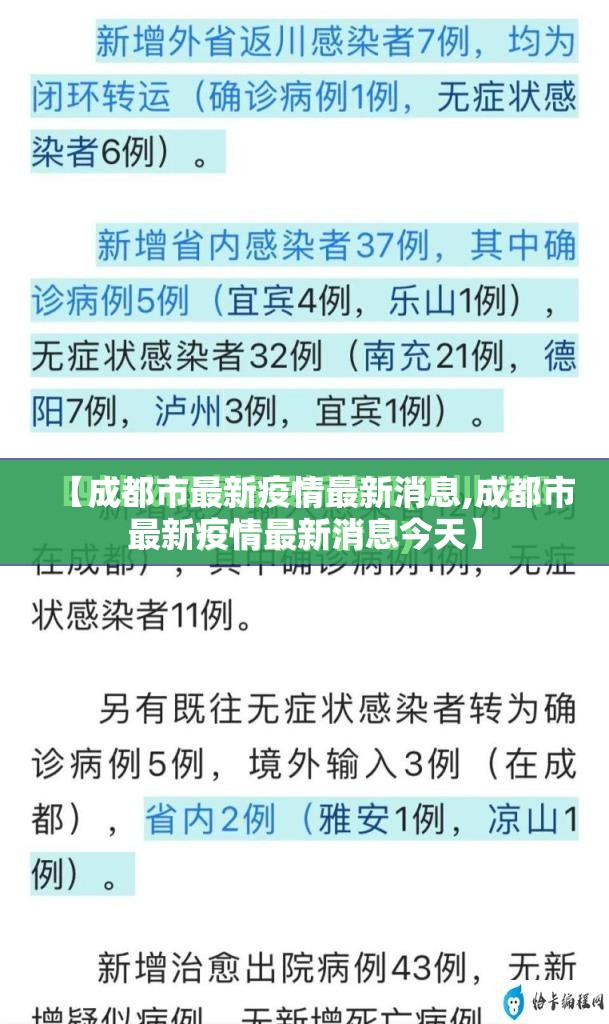 【成都市最新疫情最新消息,成都市最新疫情最新消息今天】 【成都市最新疫情最新消息,成都市最新疫情最新消息今天】