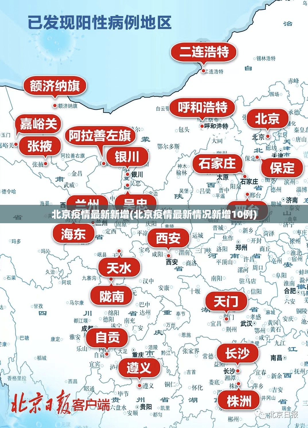 北京疫情最新新增(北京疫情最新情况新增10例)