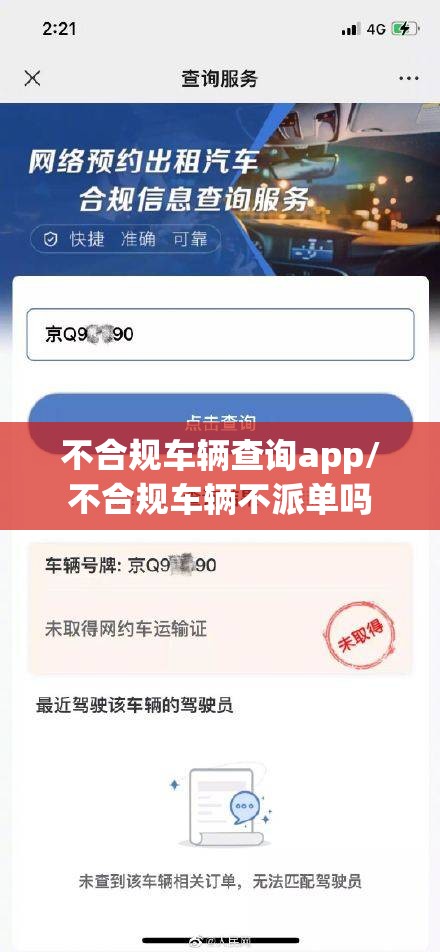 不合规车辆查询app/不合规车辆不派单吗 不合规车辆查询app/不合规车辆不派单吗