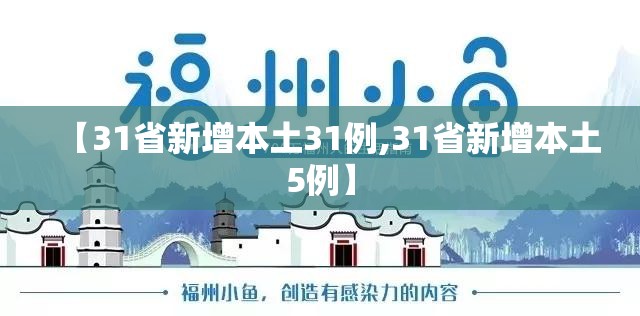 【31省新增本土31例,31省新增本土5例】 【31省新增本土31例,31省新增本土5例】