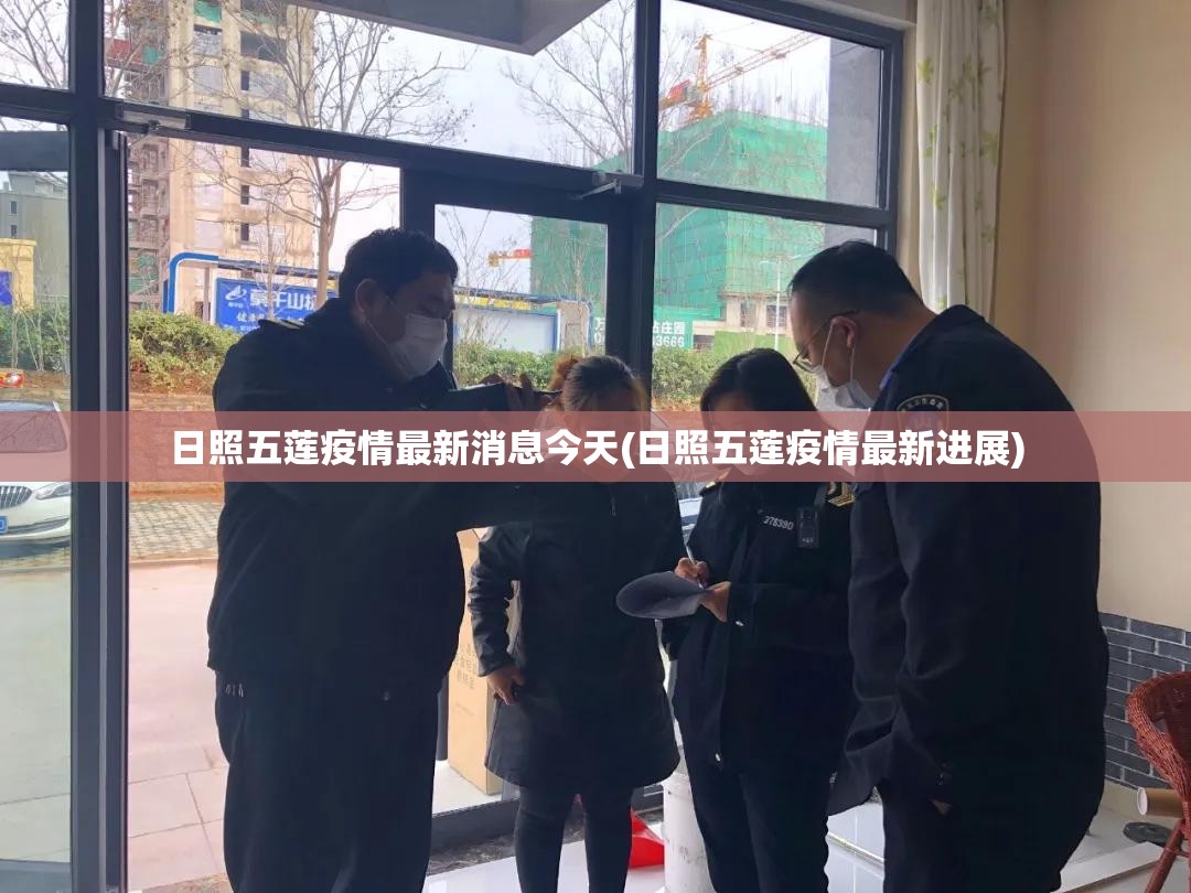 日照五莲疫情最新消息今天(日照五莲疫情最新进展) 日照五莲疫情最新消息今天(日照五莲疫情最新进展)