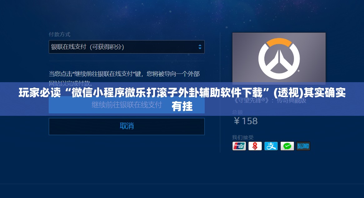 玩家必读“微信小程序微乐打滚子外卦辅助软件下载”(透视)其实确实有挂