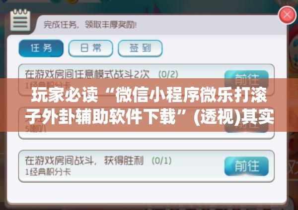 玩家必读“微信小程序微乐打滚子外卦辅助软件下载”(透视)其实确实有挂