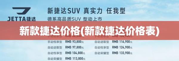 新款捷达价格(新款捷达价格表) 新款捷达价格(新款捷达价格表)