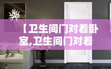 【卫生间门对着卧室,卫生间门对着卧室门葫芦要怎么挂】 【卫生间门对着卧室,卫生间门对着卧室门葫芦要怎么挂】