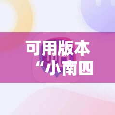 可用版本“小南四川长牌万能开挂神器”其实确实有挂