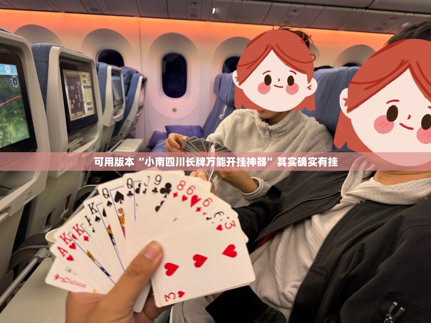 可用版本“小南四川长牌万能开挂神器	”其实确实有挂