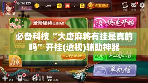 必备科技“大唐麻将有挂是真的吗”开挂(透视)辅助神器