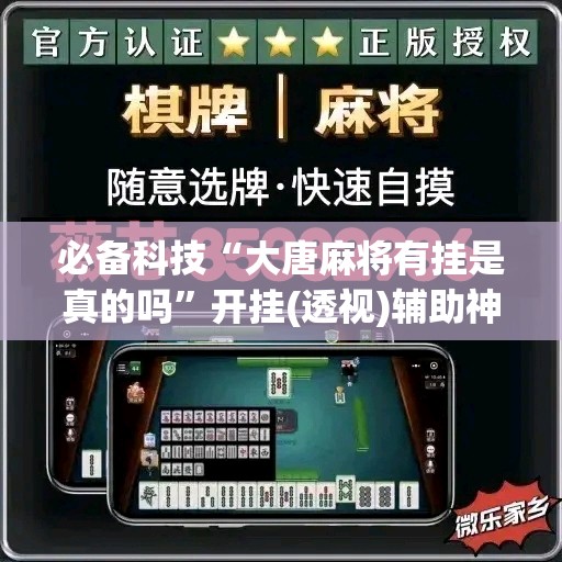 必备科技“大唐麻将有挂是真的吗”开挂(透视)辅助神器