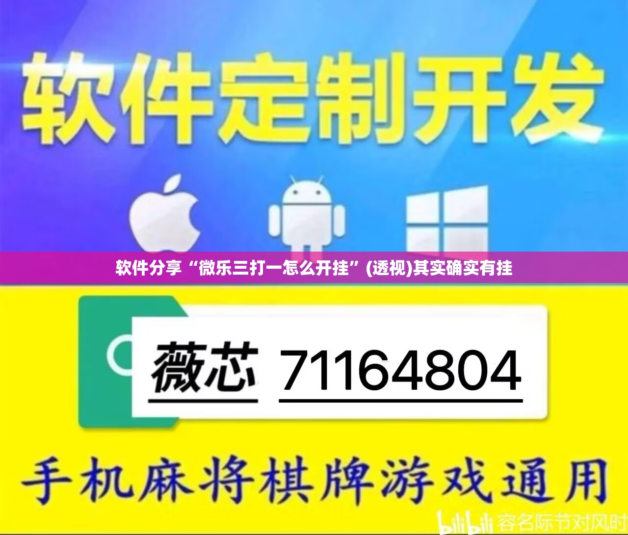 软件分享“微乐三打一怎么开挂”(透视)其实确实有挂