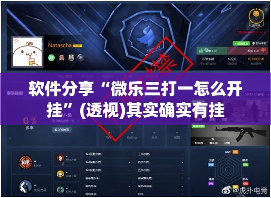 软件分享“微乐三打一怎么开挂”(透视)其实确实有挂