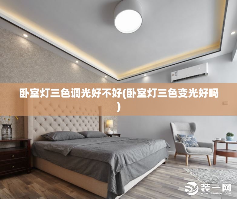 卧室灯三色调光好不好(卧室灯三色变光好吗)