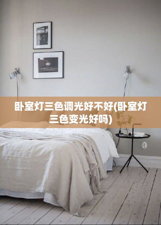 卧室灯三色调光好不好(卧室灯三色变光好吗)
