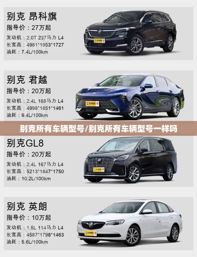 别克所有车辆型号/别克所有车辆型号一样吗 别克所有车辆型号/别克所有车辆型号一样吗