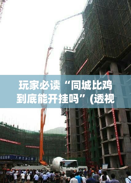 玩家必读“同城比鸡到底能开挂吗”(透视)其实确实有挂