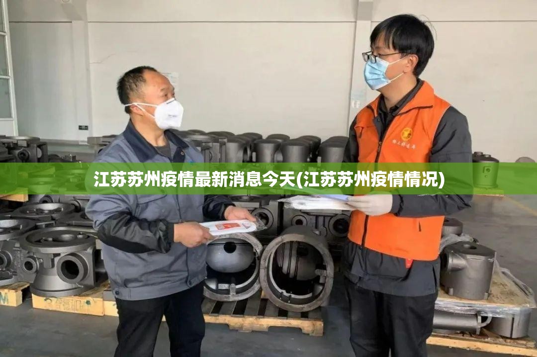 江苏苏州疫情最新消息今天(江苏苏州疫情情况) 江苏苏州疫情最新消息今天(江苏苏州疫情情况)